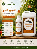 آمینو اسید 1 لیتری
