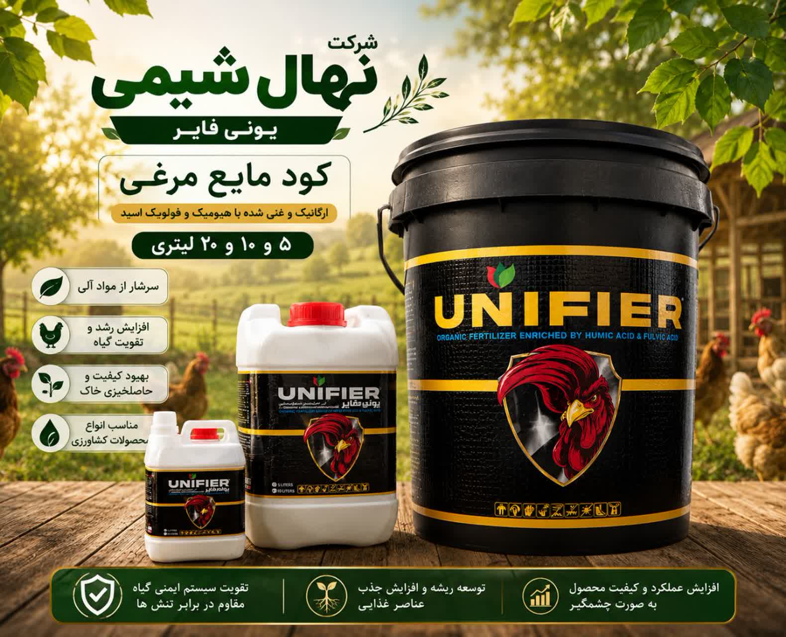کود مایع مرغی یونی فایر ۱۰ لیتری