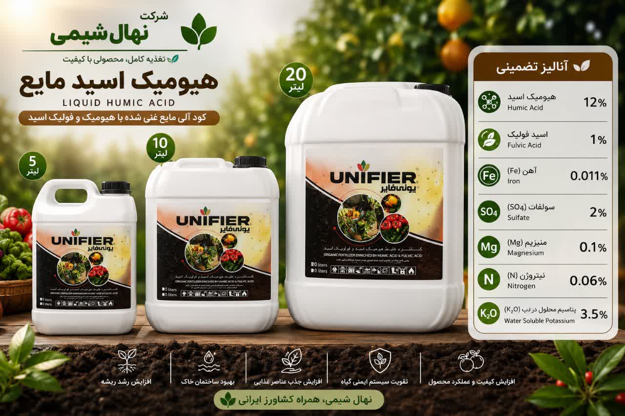 کود مایع هیومیک اسید یونی فایر 5 لیتری(کنستانتره غلیظ هیومیک اسید و فولیک اسید)