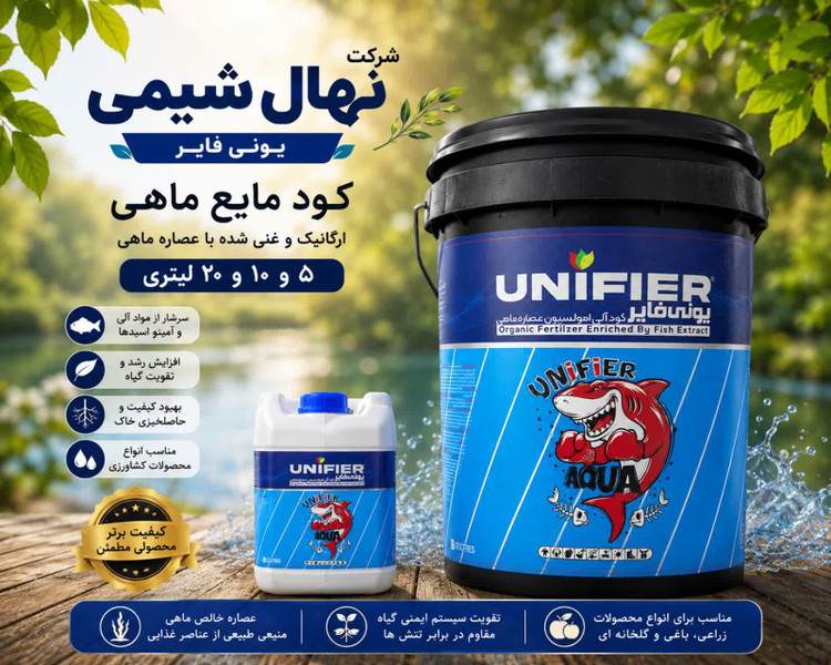 کود مایع ماهی ۲۰ لیتری یونی فایر