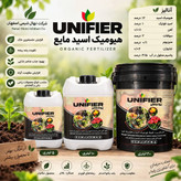 کود مایع هیومیک اسید یونی فایر 10 لیتری ( کنسانتره غلیظ هیومیک اسید و فولیک اسید )